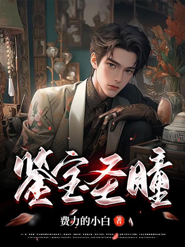 鉴宝神瞳旸谷 鉴宝神瞳旸谷