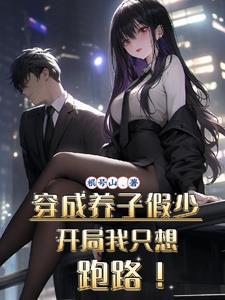 开局我只想跑路!txt 开局我只想跑路!txt