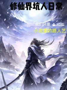 修真坑仙路 修真坑仙路