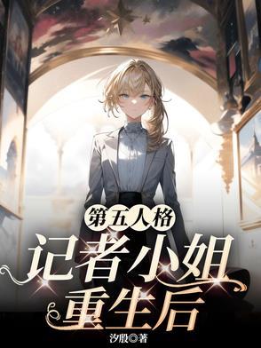 第五人格记者小姐重生后txt 第五人格记者小姐重生后txt