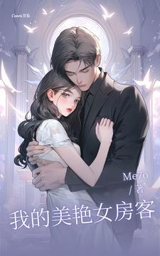 我的美女房客(苏派) 我的美女房客(苏派)