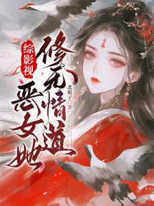 综影视独孤天下晋江 综影视独孤天下晋江