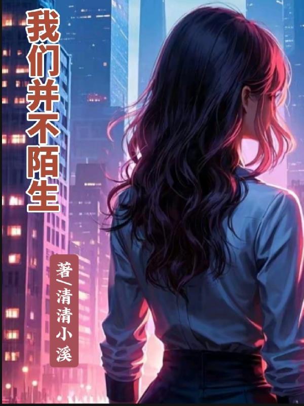 我们从未陌生过 我们从未陌生过
