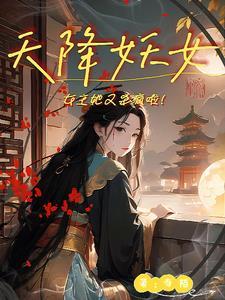 天降女zǐ 天降女zǐ