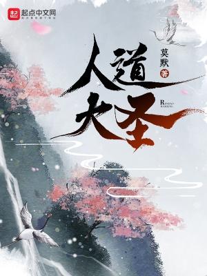 人道大圣最新章节正版免费 人道大圣最新章节正版免费