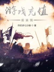 游戏充值返钱是真的吗 游戏充值返钱是真的吗