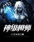 神级相师在都市 神级相师在都市