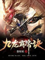 九天神龙诀 九天神龙诀