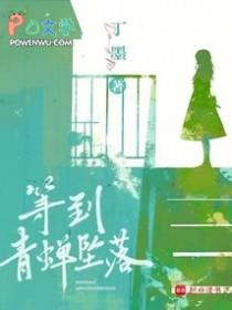 等到青蝉坠落全文 等到青蝉坠落全文