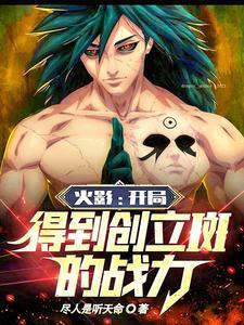 火影开局得到创立斑的战力 火影开局得到创立斑的战力