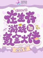 在生存游戏当bug全文免费阅读 在生存游戏当bug全文免费阅读