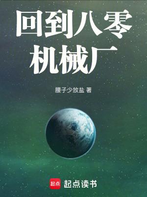 回到八零去努力 回到八零去努力