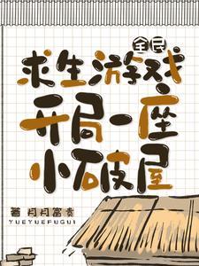 全民求生开局百倍修炼速度笔趣阁 全民求生开局百倍修炼速度笔趣阁