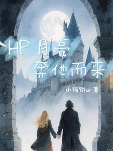 月亮奔他而来 月亮奔他而来