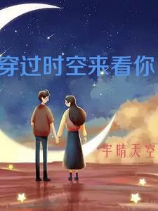 穿过时间去看你 穿过时间去看你