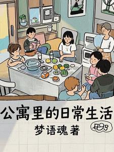 公寓的麻烦 公寓的麻烦