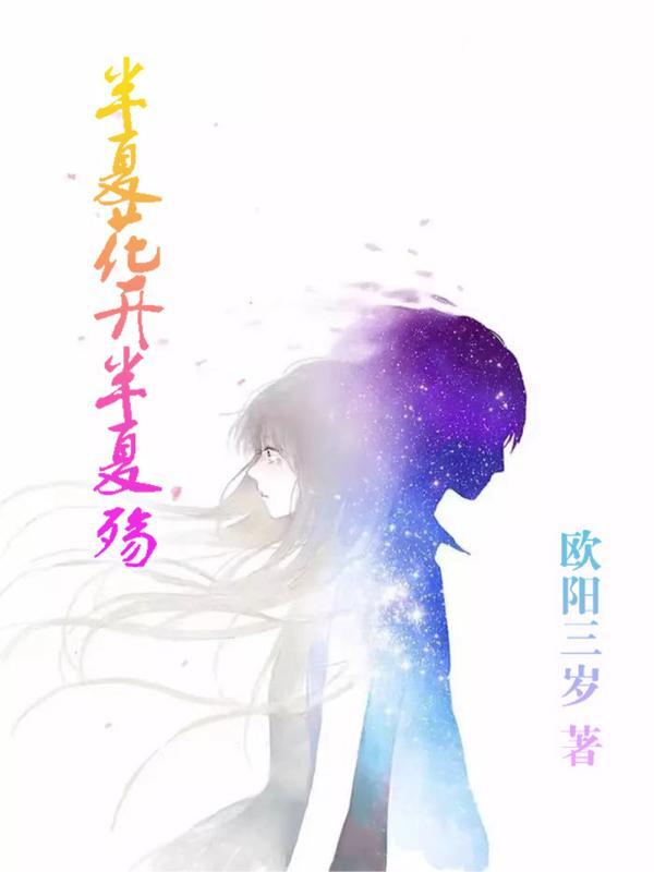 半夏花开百度百科 半夏花开百度百科