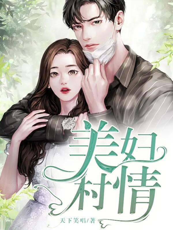 美妇村情听书 美妇村情听书