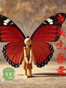 虫族生存录列表 虫族生存录列表