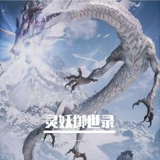 妖灵境御林军 妖灵境御林军