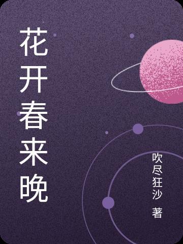 花开已是三春晚是什么意思 花开已是三春晚是什么意思