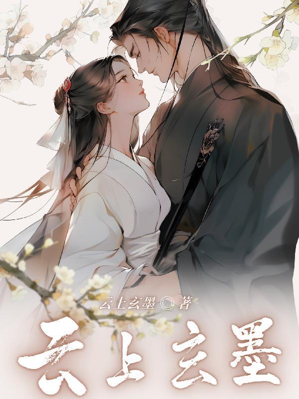墨玄云玲珑 墨玄云玲珑