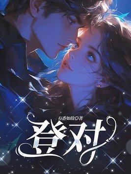 登对的一对璧人 登对的一对璧人