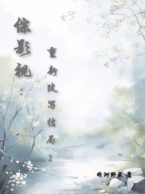 综影视:重新改写结局2 综影视:重新改写结局2