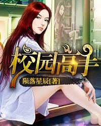 校园高手 校园高手