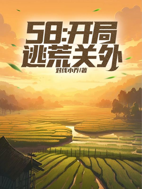 58:开局逃荒关外 58:开局逃荒关外