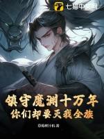 镇守魔渊十万年,你们却要灭我全族? 镇守魔渊十万年,你们却要灭我全族?