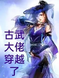 古武大佬穿越了 古武大佬穿越了