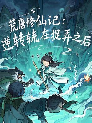 荒唐修仙记:逆转在捉弄之后 荒唐修仙记:逆转在捉弄之后