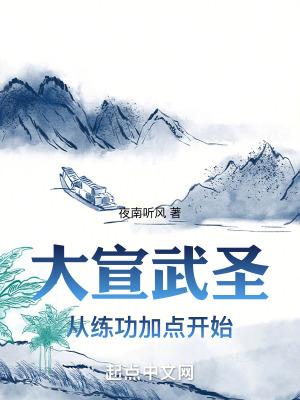 大宣武圣:从练功加点开始 大宣武圣:从练功加点开始