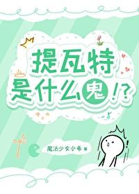 锁妖塔签到十八年 锁妖塔签到十八年