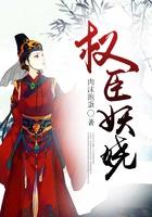 权臣妖娆 权臣妖娆