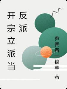 开宗立派当反派 开宗立派当反派