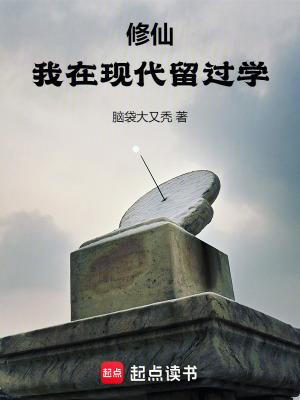 修仙:我在现代留过学 修仙:我在现代留过学