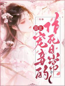 小妻太乖霍少宠上瘾 小妻太乖霍少宠上瘾