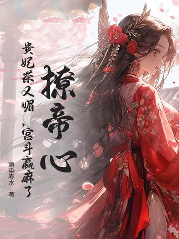 我的老婆不正常 第182章