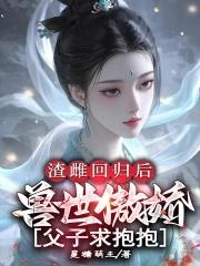 末世重生之丧尸暴君 末世重生之丧尸暴君