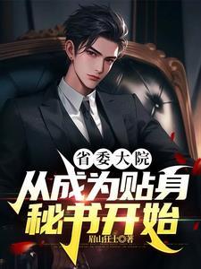 官场红人,从分手遇到女书记开始 官场红人,从分手遇到女书记开始