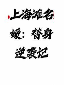 上海滩名媛:替身逆袭记 上海滩名媛:替身逆袭记