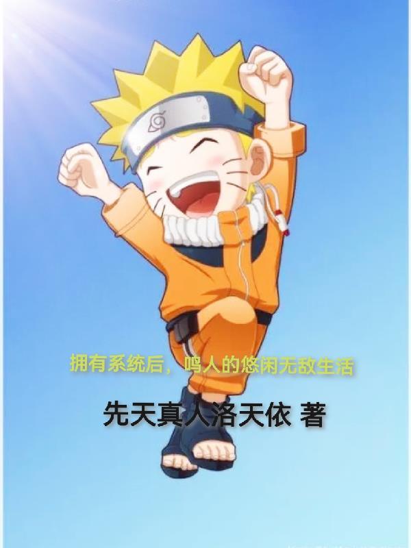 有了系统我的一切全靠随机吴泽 有了系统我的一切全靠随机吴泽