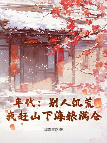 我在兽世种田生崽崽 我在兽世种田生崽崽