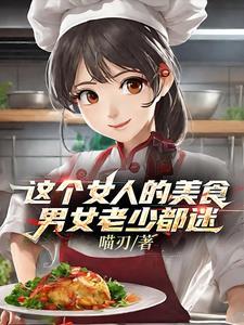 炮灰女配飞升了过眼云烟风玲 炮灰女配飞升了过眼云烟风玲