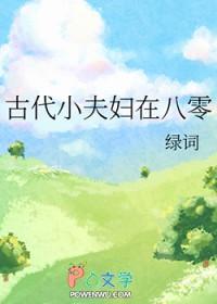 古代小夫妇在八零 古代小夫妇在八零