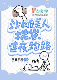 沙雕美人揣崽连夜跑路 沙雕美人揣崽连夜跑路