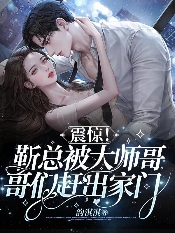 震惊!靳总被大师哥哥们赶出家门 震惊!靳总被大师哥哥们赶出家门