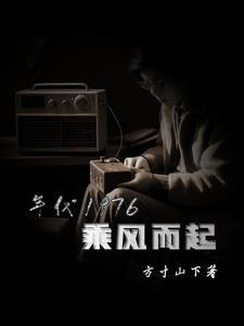 1976步步生莲 1976步步生莲